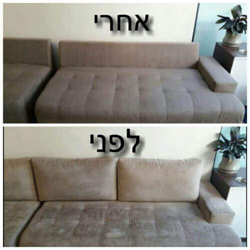 ניקוי ספות בד - לפני ואחרי